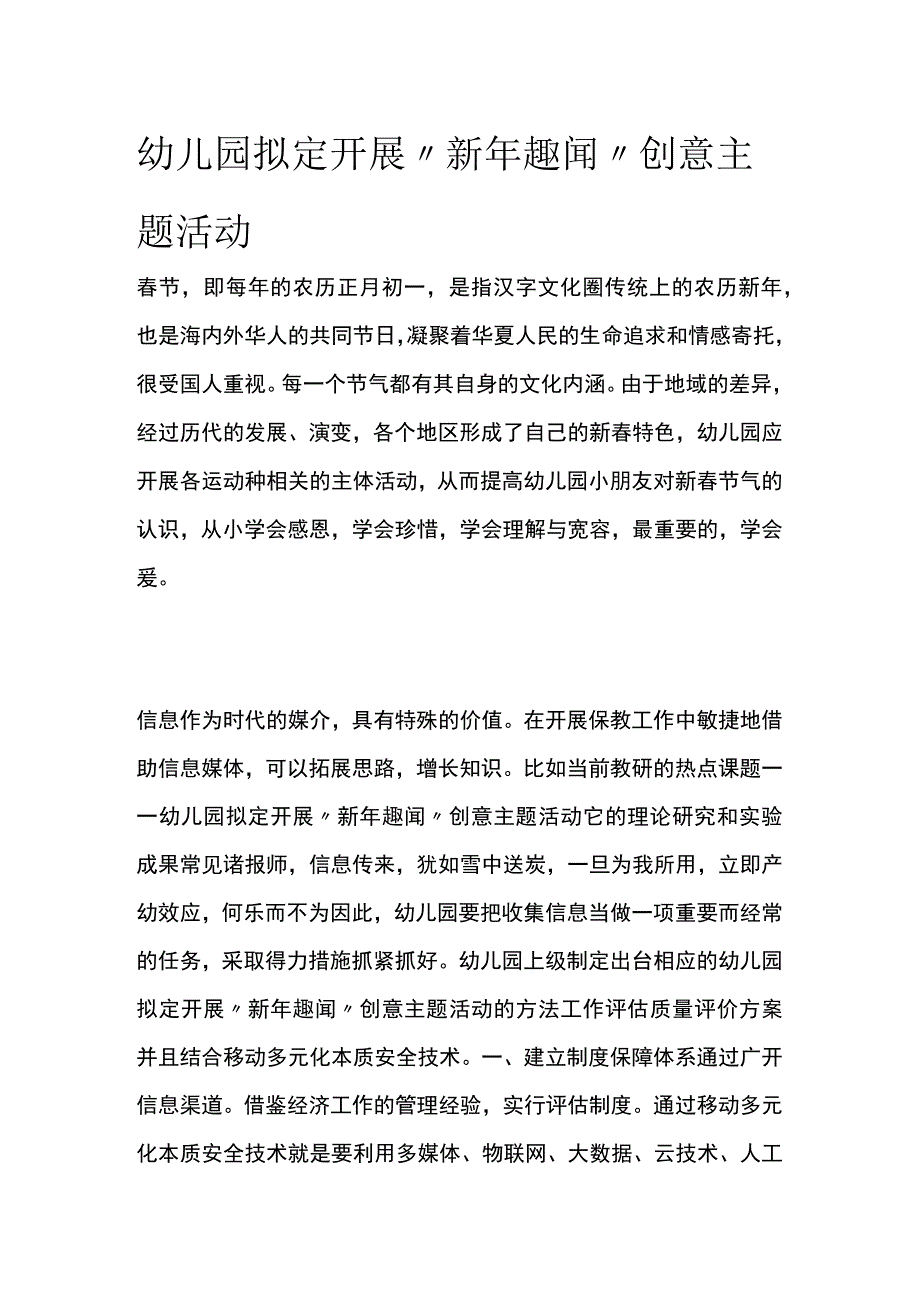 幼儿园开展新年趣闻创意主题活动方案教案策划.docx_第1页