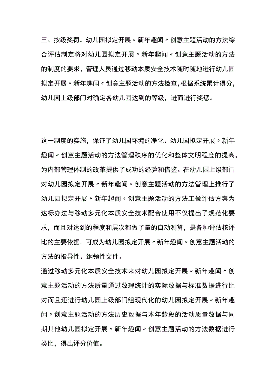 幼儿园开展新年趣闻创意主题活动方案教案策划.docx_第3页