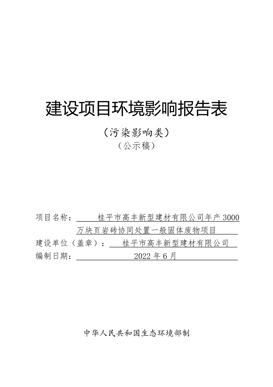 桂平市高丰新型建材有限公司年产3000万块页岩砖协同处置一般固体废物项目环评报告.doc_第1页