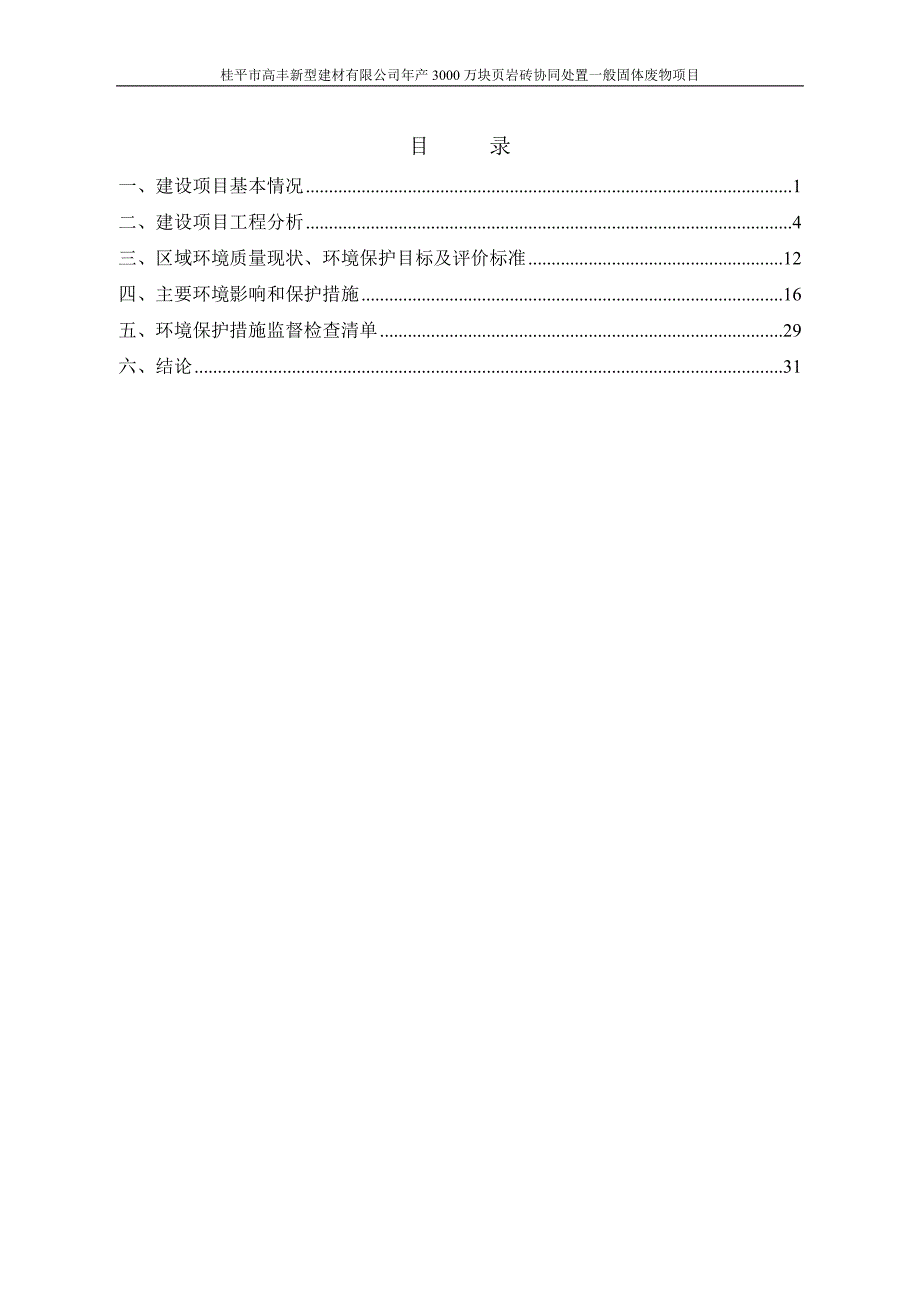 桂平市高丰新型建材有限公司年产3000万块页岩砖协同处置一般固体废物项目环评报告.doc_第3页