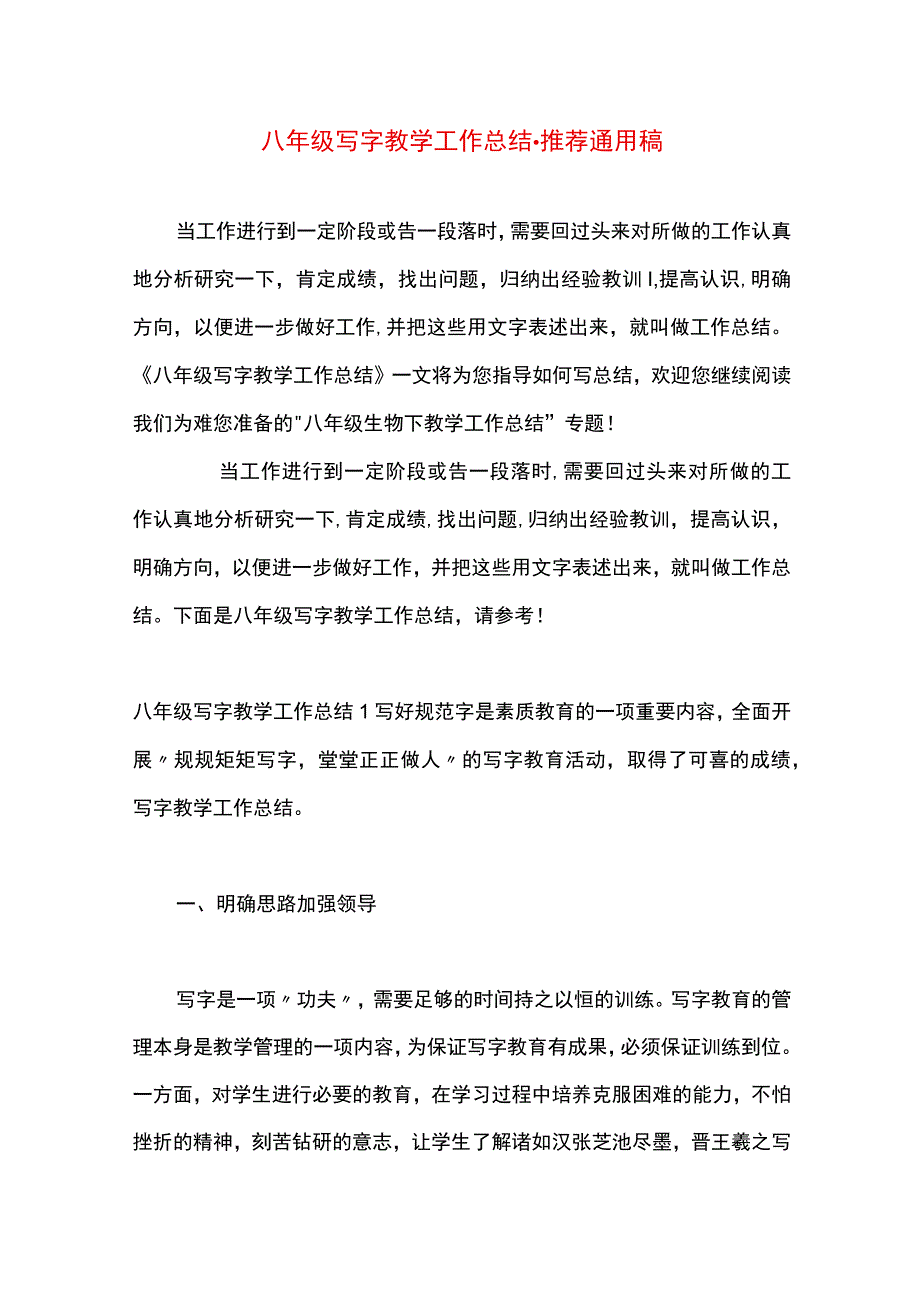 最新文档八年级写字教学工作总结.docx_第1页