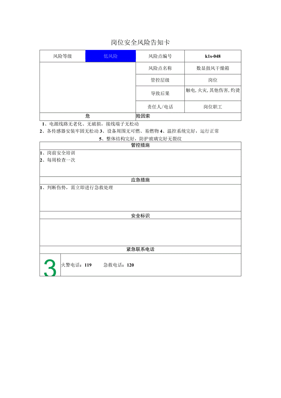 新材料科技有限公司数显鼓风干燥箱岗位风险告知卡.docx_第1页