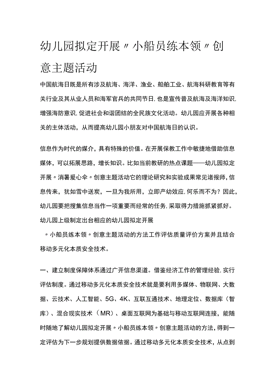 幼儿园开展小船员练本领创意主题活动方案教案策划.docx_第1页