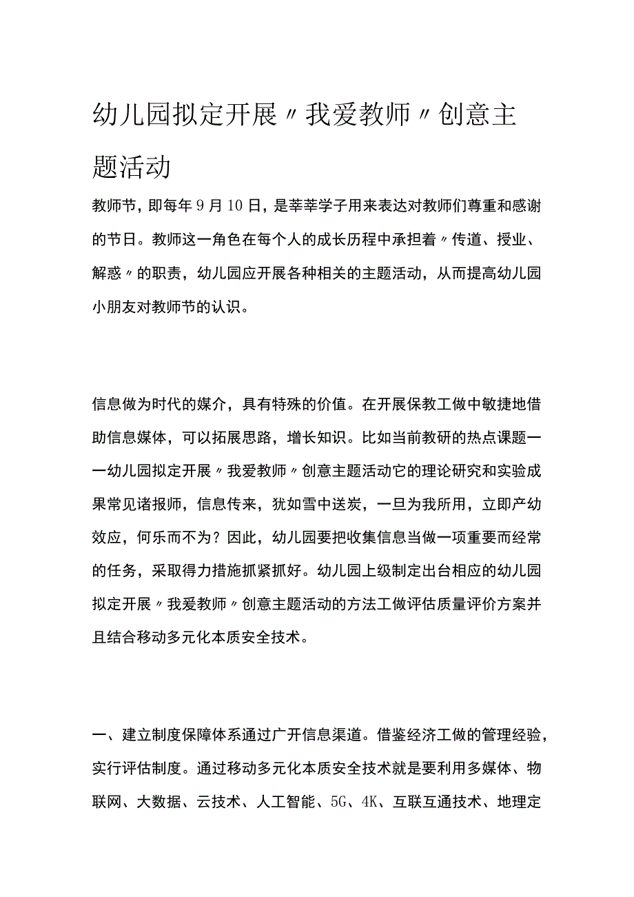 幼儿园开展我爱教师创意主题活动方案教案策划.docx_第1页