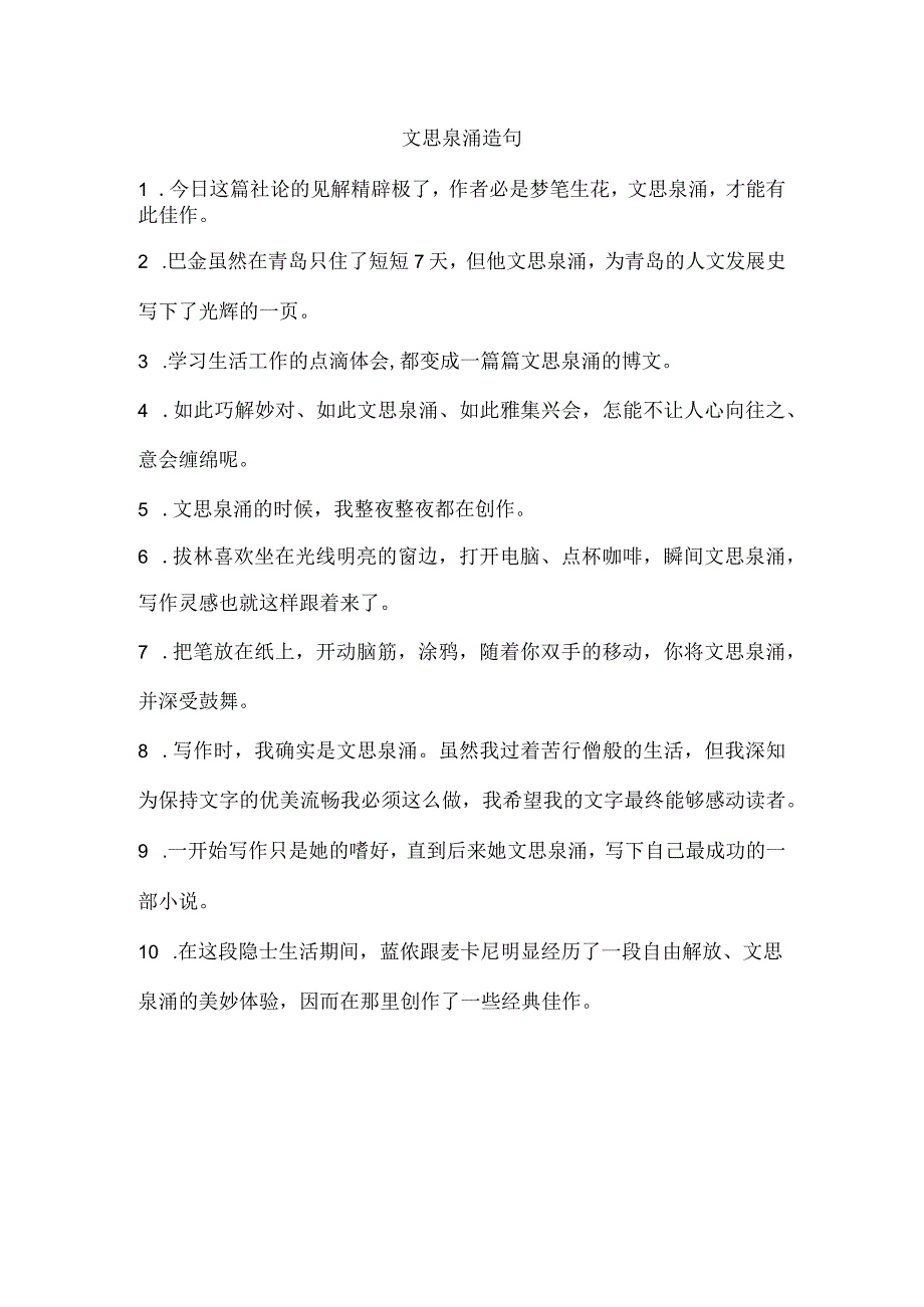 文思泉涌造句.docx_第1页