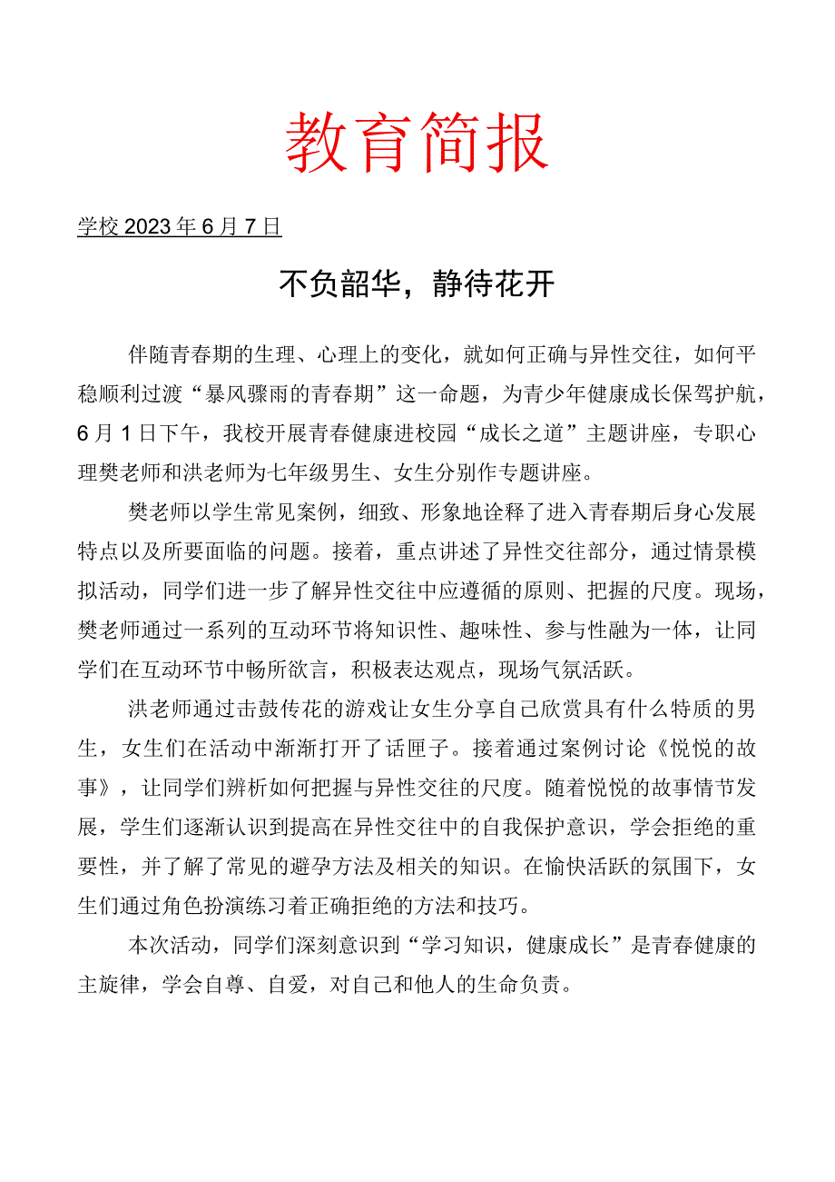 开展青春健康进校园成长之道主题讲座简报.docx_第1页