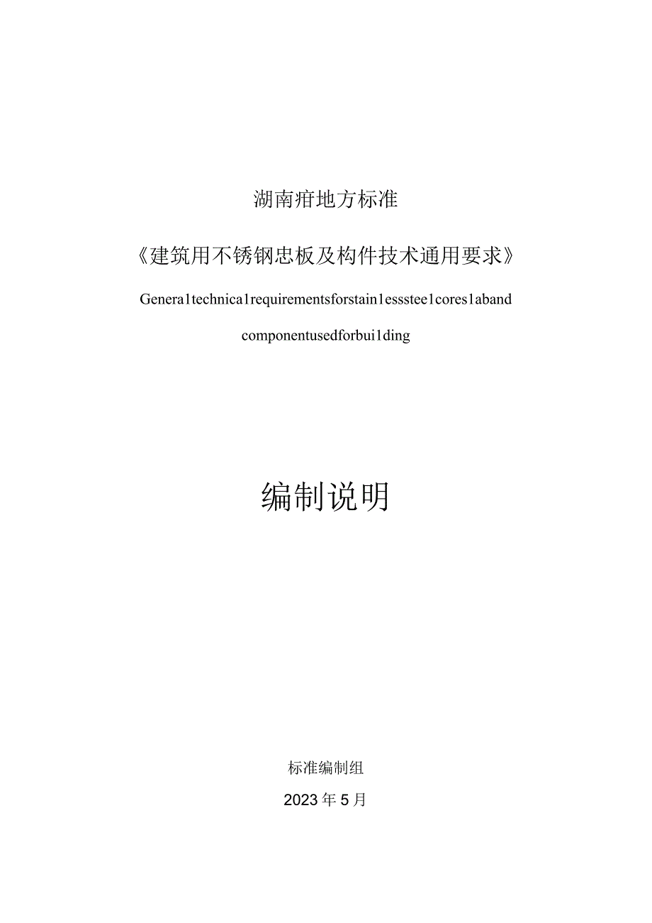 建筑用不锈钢芯板及构件通用技术要求编制说明.docx_第1页