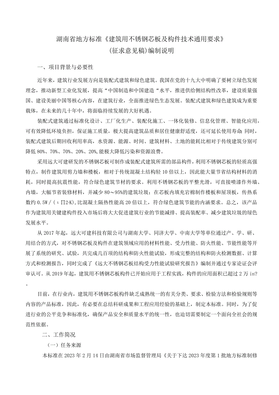 建筑用不锈钢芯板及构件通用技术要求编制说明.docx_第3页