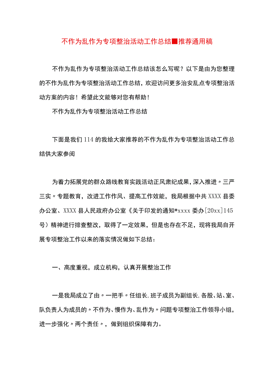 最新文档不作为乱作为专项整治活动工作总结.docx_第1页