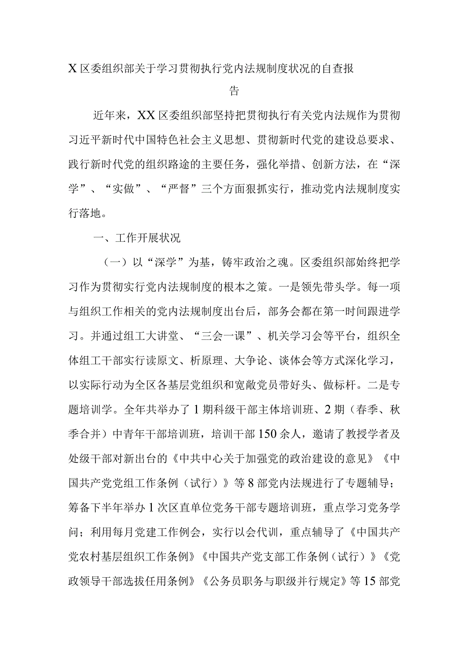 最新文档X区委组织部关于学习贯彻执行党内法规制度状况的自查报告.docx_第1页