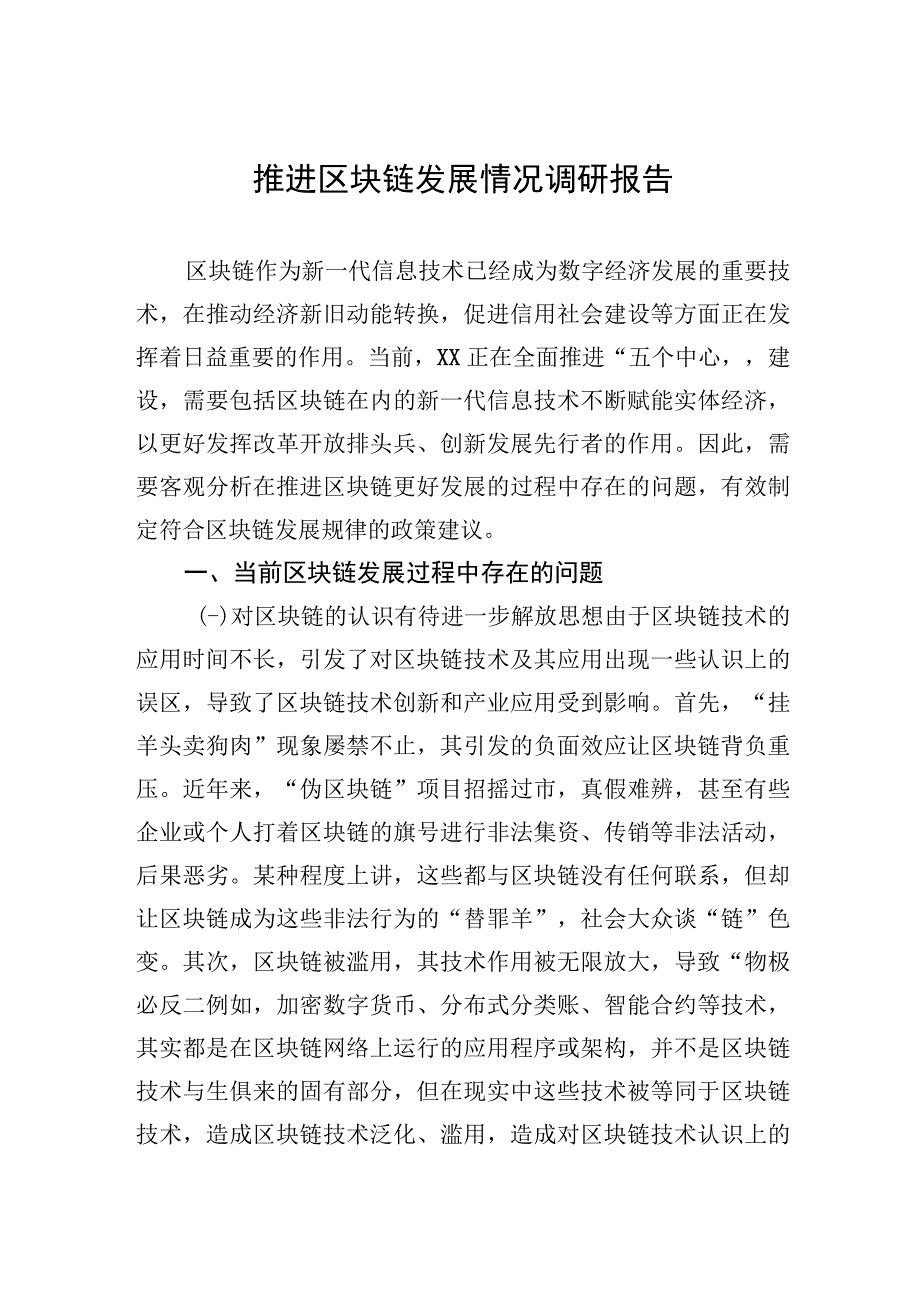 推进区块链发展情况调研报告.docx_第1页