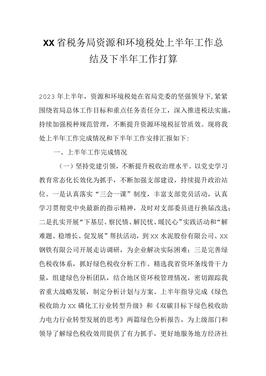 最新文档XX省税务局资源和环境税处上半年工作总结及下半年工作打算.docx_第1页