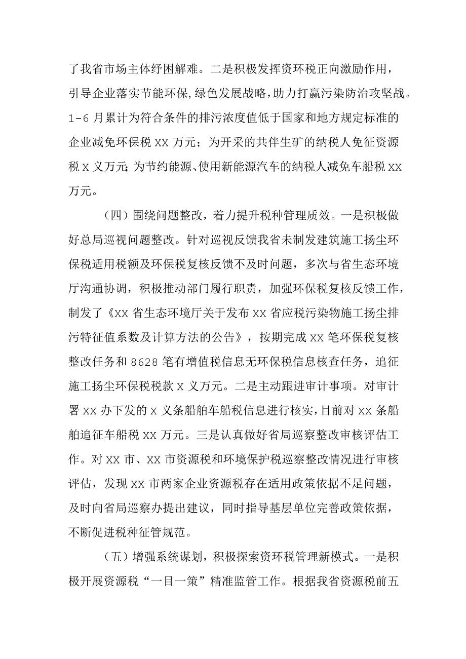 最新文档XX省税务局资源和环境税处上半年工作总结及下半年工作打算.docx_第3页