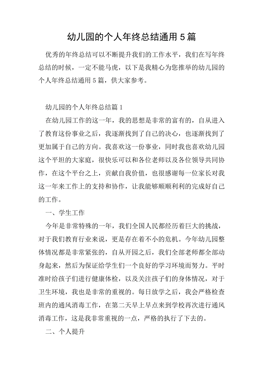 幼儿园的个人年终总结通用5篇.docx_第1页