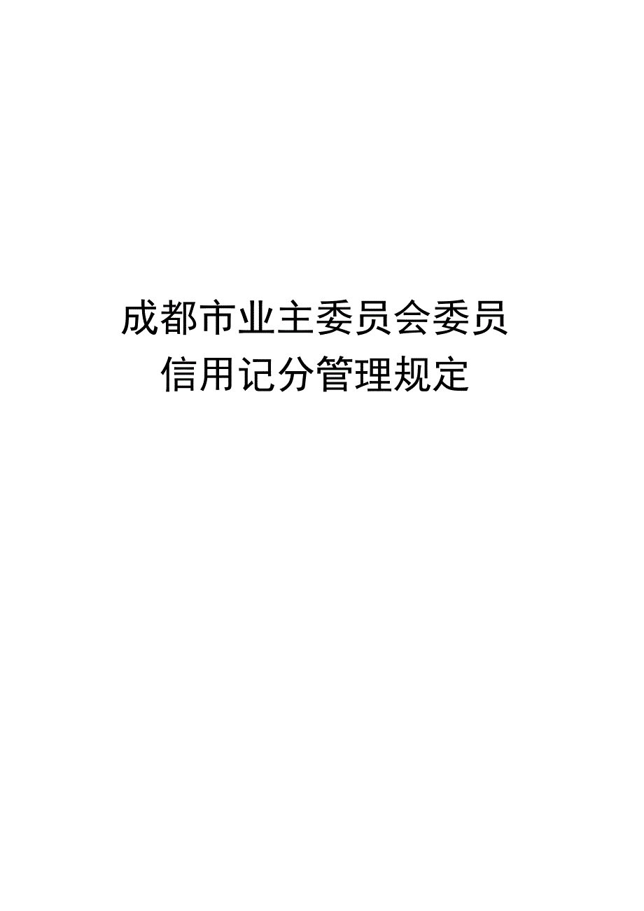 成都市业主委员会委员信用记分管理规定.docx_第1页