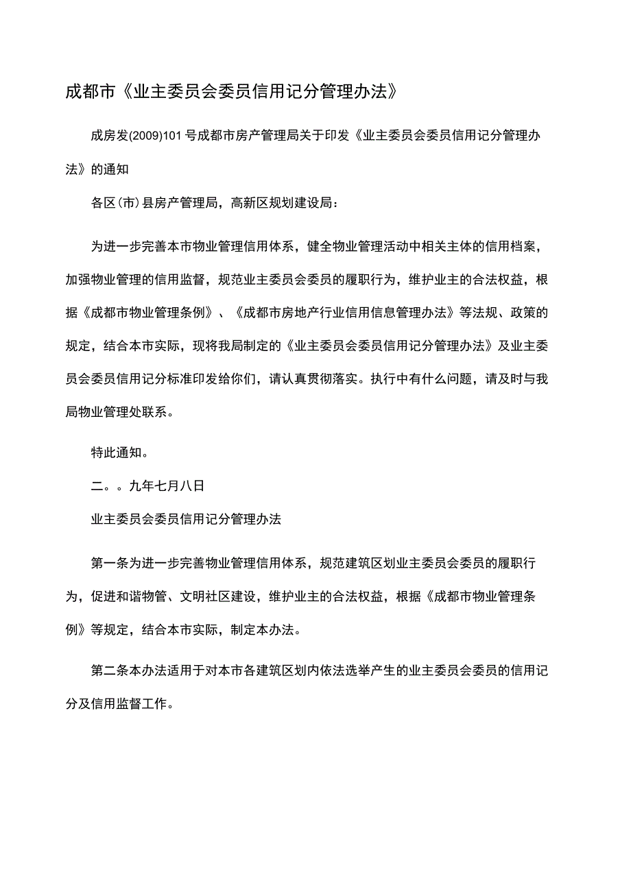 成都市业主委员会委员信用记分管理规定.docx_第2页