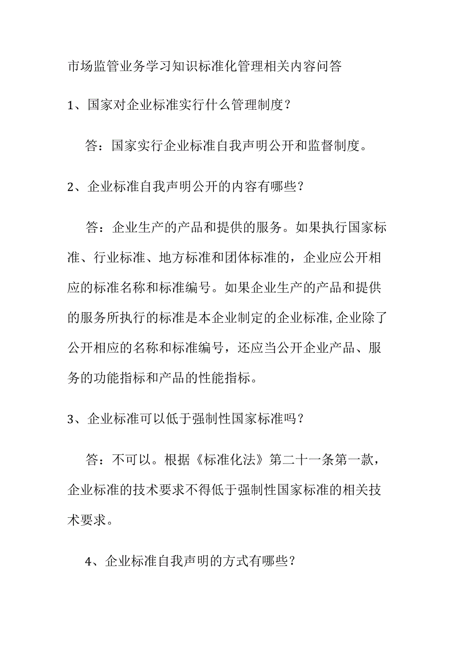 市场监管业务学习知识标准化管理相关内容问答.docx_第1页