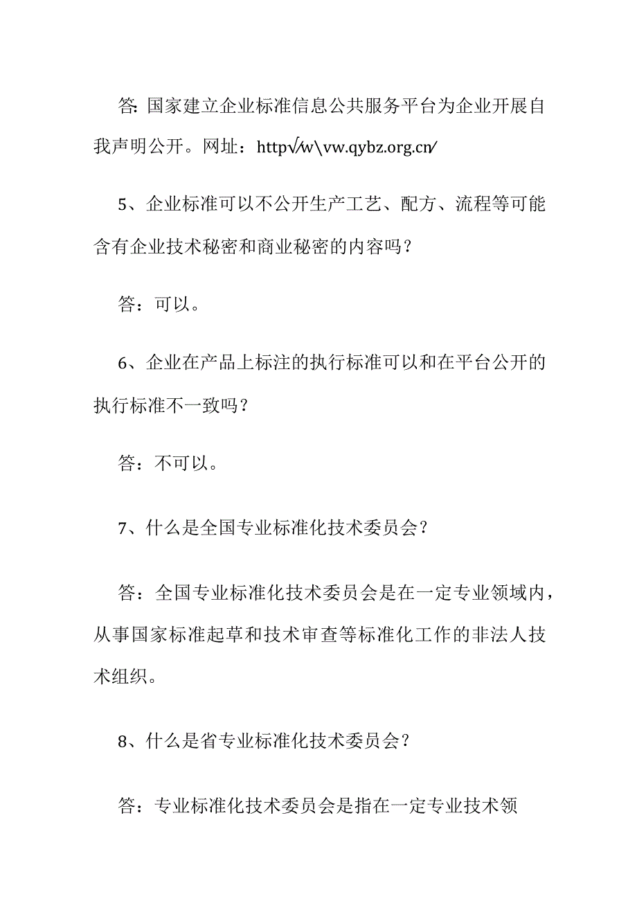 市场监管业务学习知识标准化管理相关内容问答.docx_第2页