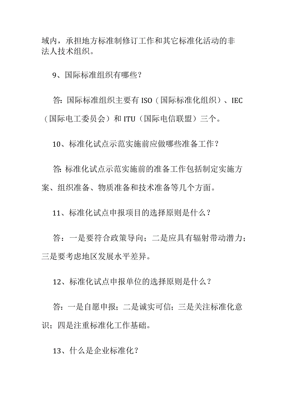 市场监管业务学习知识标准化管理相关内容问答.docx_第3页