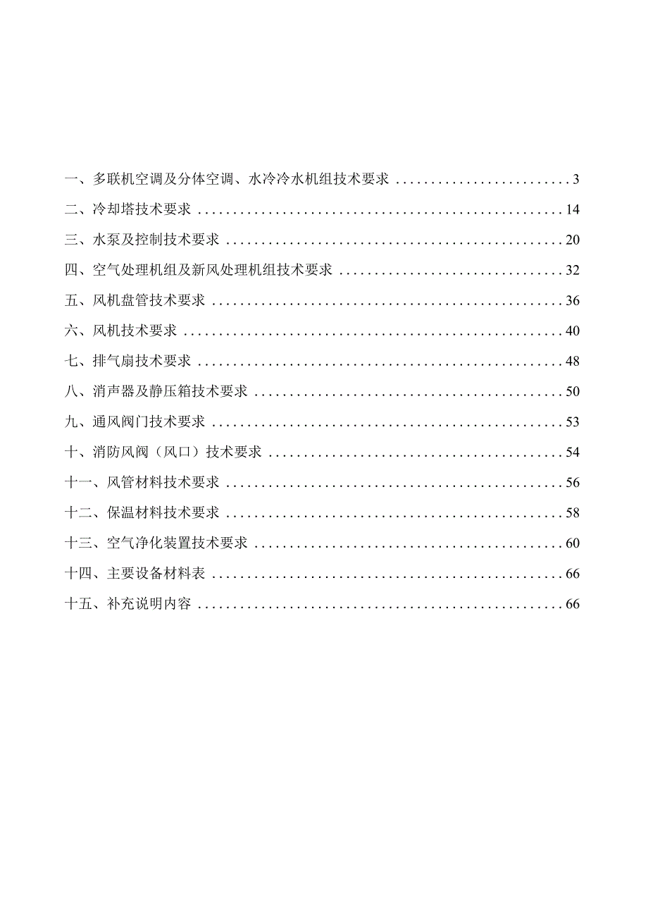 暖通专业主要设备材料技术要求.docx_第3页