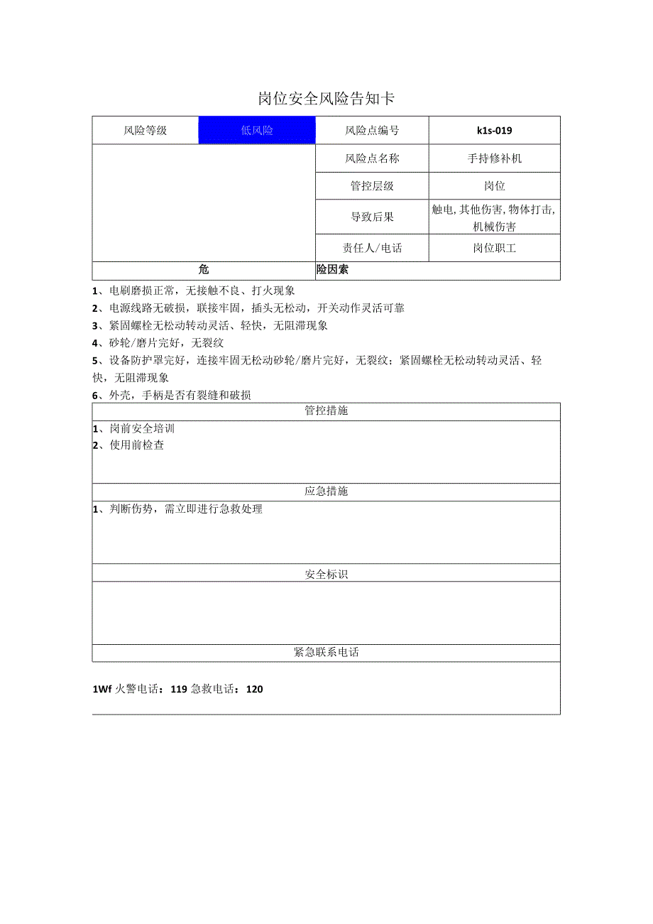 新材料科技有限公司手持修补机岗位风险告知卡.docx_第1页