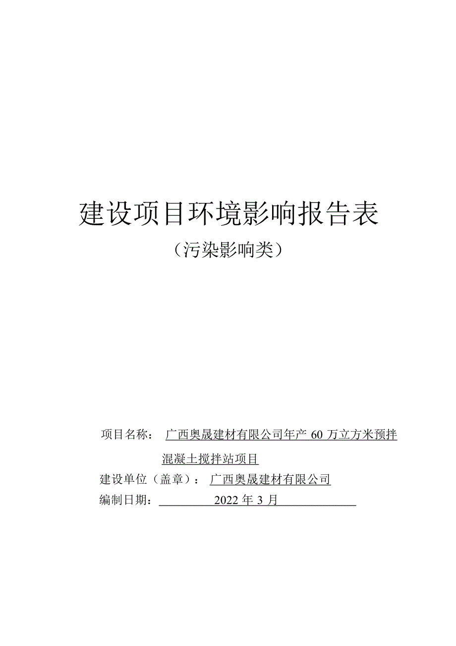 广西奥晟建材有限公司年产60万立方米预拌混凝土搅拌站项目环评报告.docx_第1页