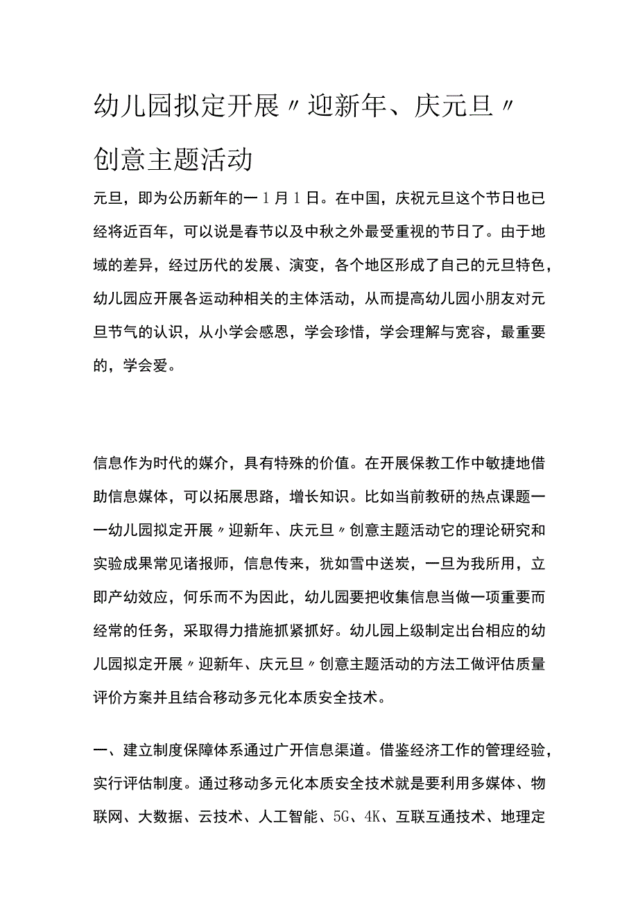 幼儿园开展迎新年庆元旦创意主题活动方案教案策划.docx_第1页