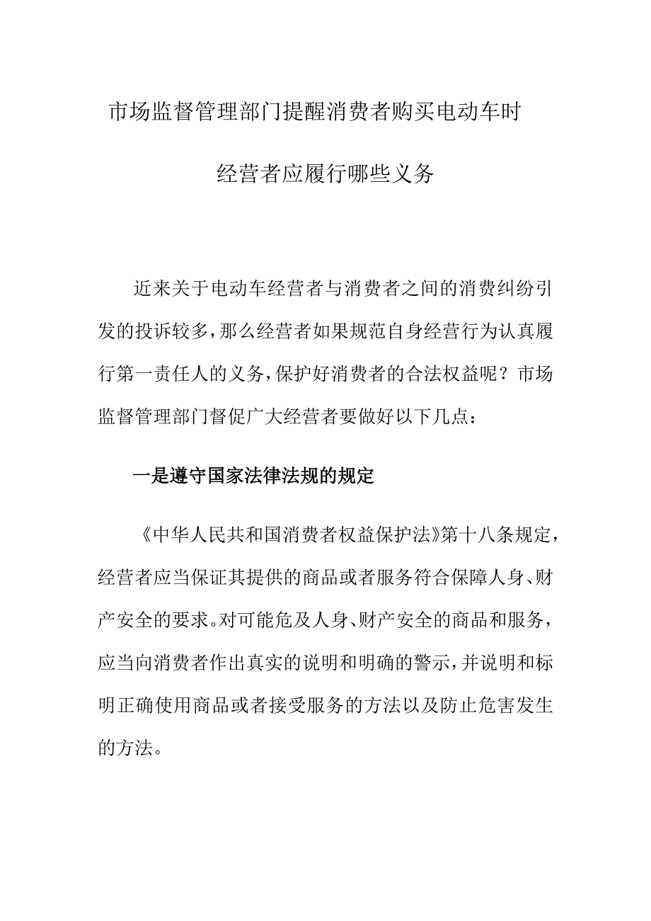 市场监督管理部门提醒消费者购买电动车时经营者应履行哪些义务.docx_第1页