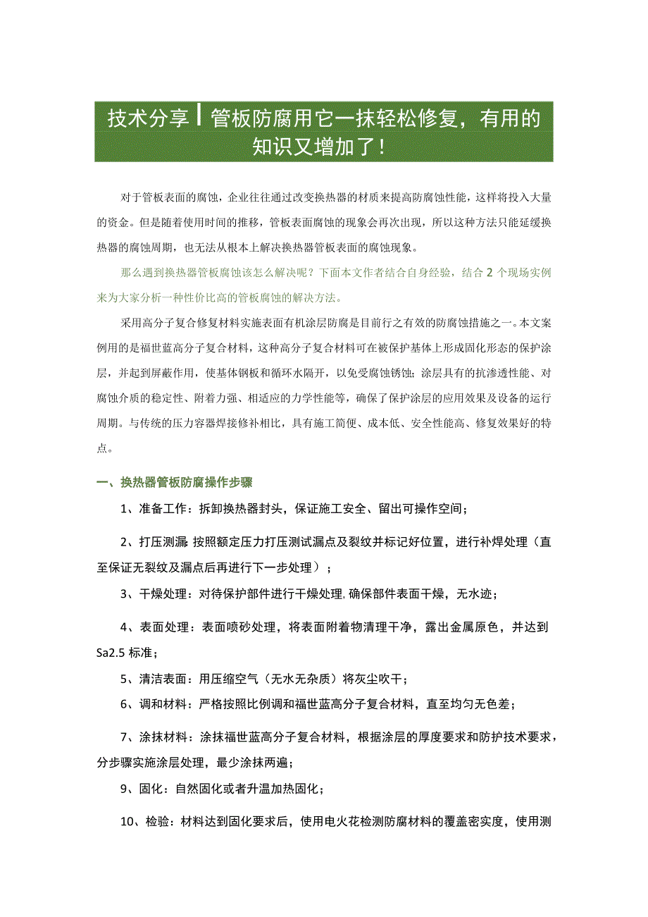 技术分享：高分子复合材料修复管板防腐你学会了吗_.docx_第1页