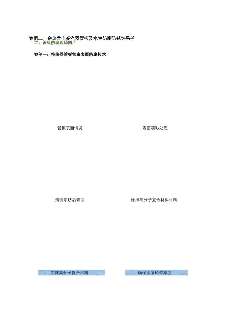 技术分享：高分子复合材料修复管板防腐你学会了吗_.docx_第3页