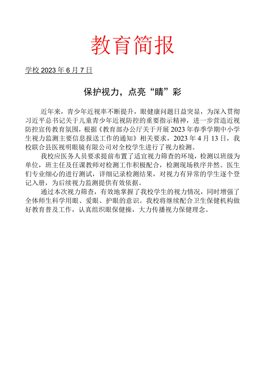 开展学生视力检测活动简报.docx_第1页