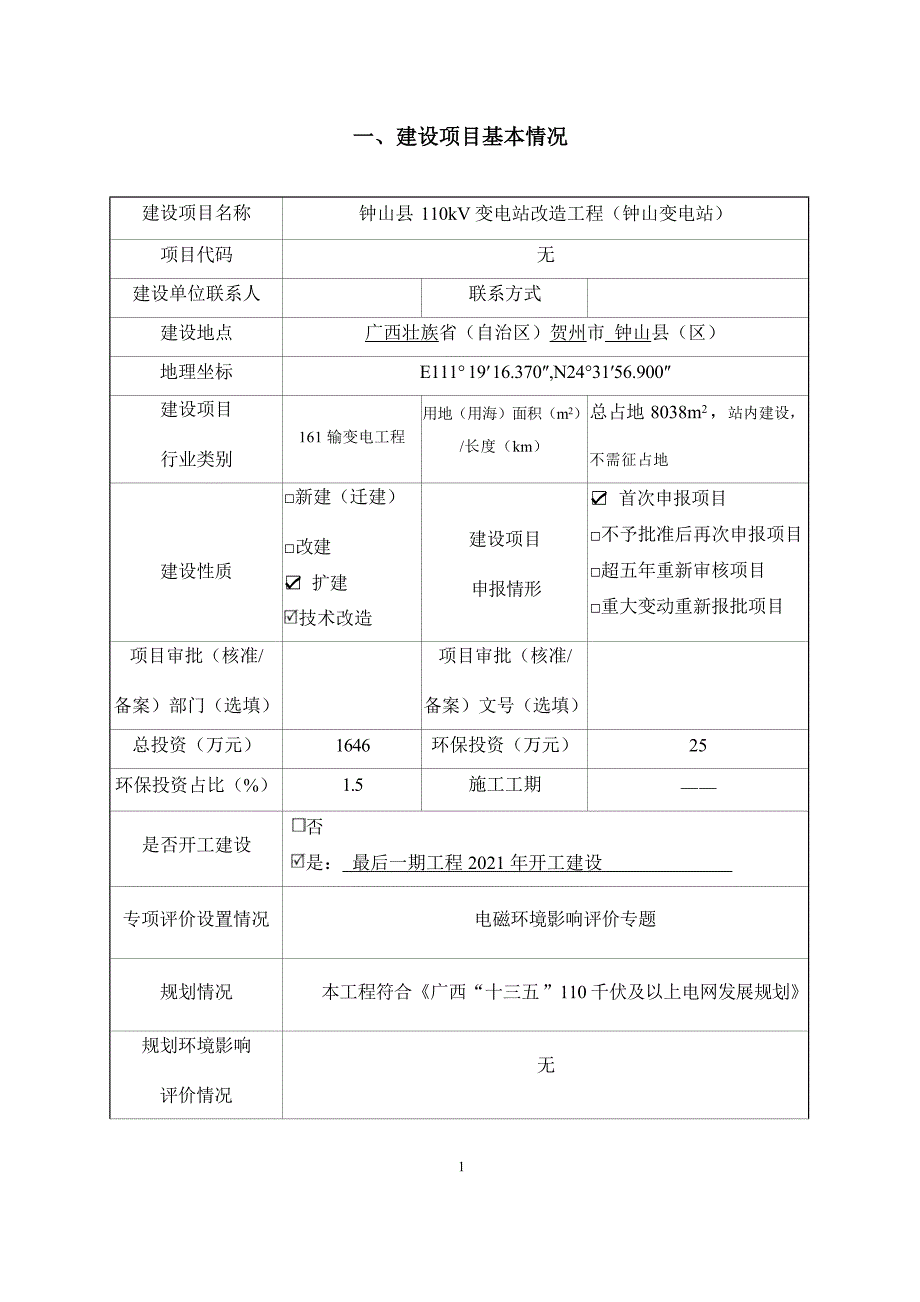 钟山县110kV变电站改造工程（钟山变电站）环评报告.docx_第2页