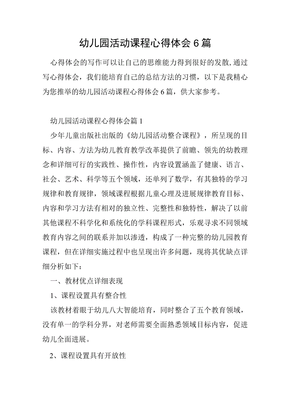 幼儿园活动课程心得体会6篇.docx_第1页