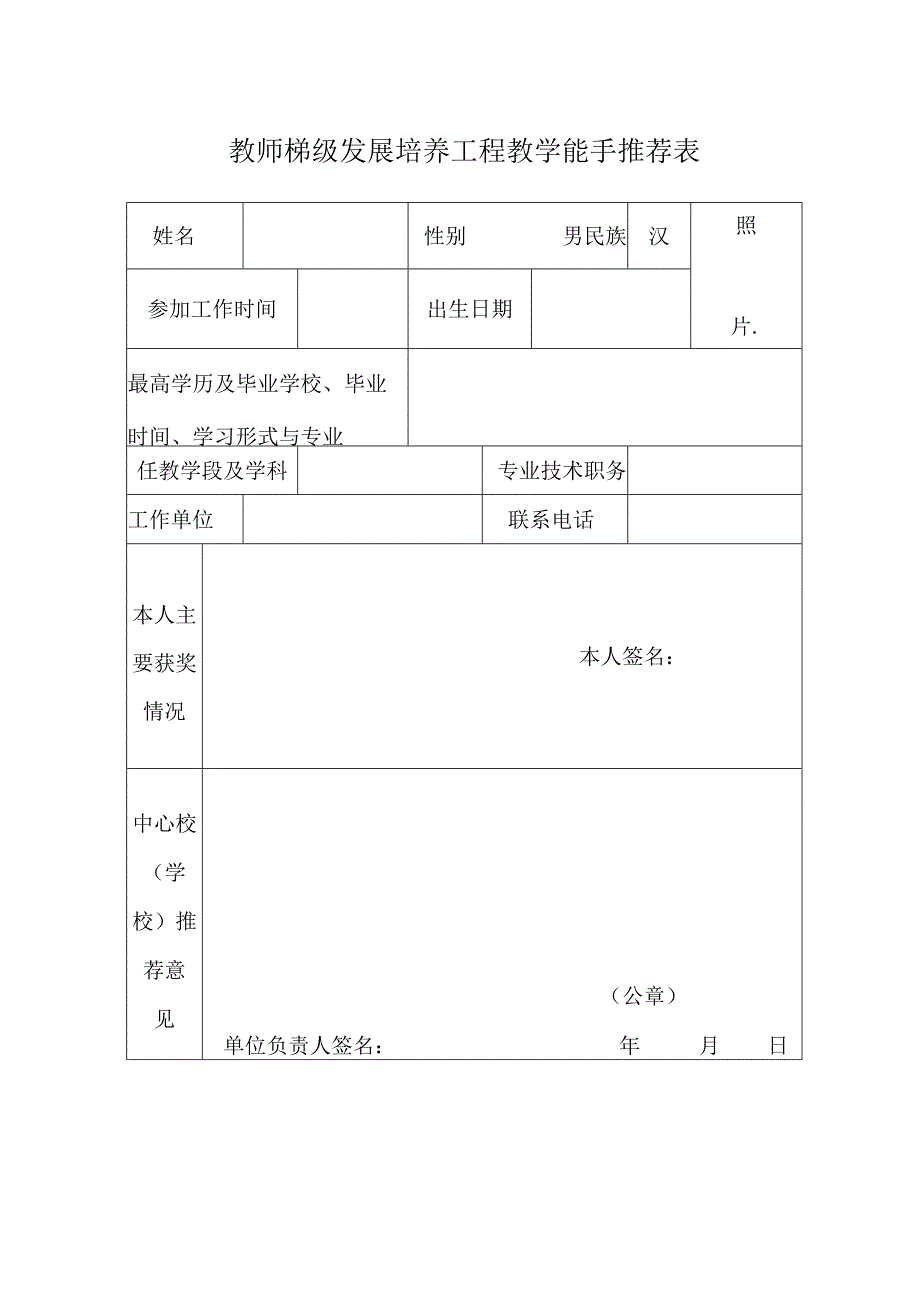 教学能手申报表.docx_第1页