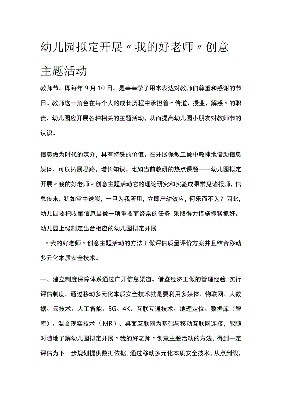 幼儿园开展我的好老师创意主题活动方案教案策划.docx_第1页