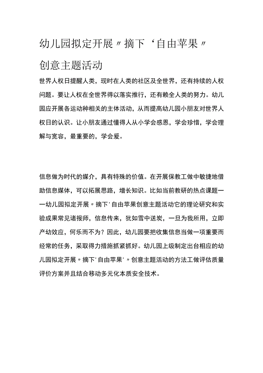 幼儿园开展摘下'自由苹果创意主题活动方案教案策划.docx_第1页