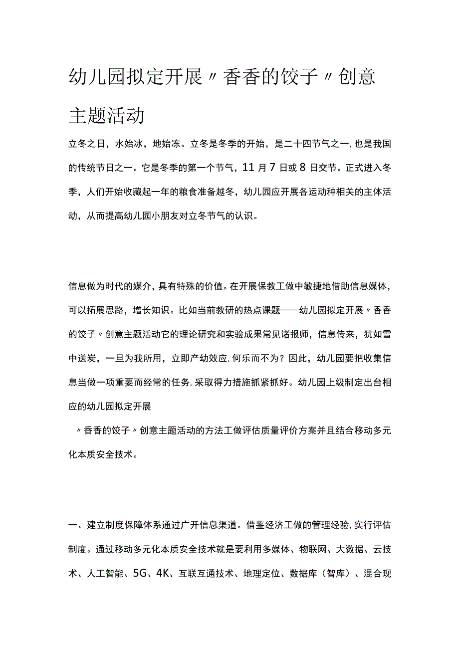 幼儿园开展香香的饺子创意主题活动方案教案策划.docx_第1页