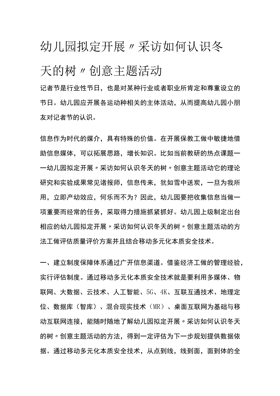 幼儿园开展采访如何认识冬天的树创意主题活动方案教案策划.docx_第1页