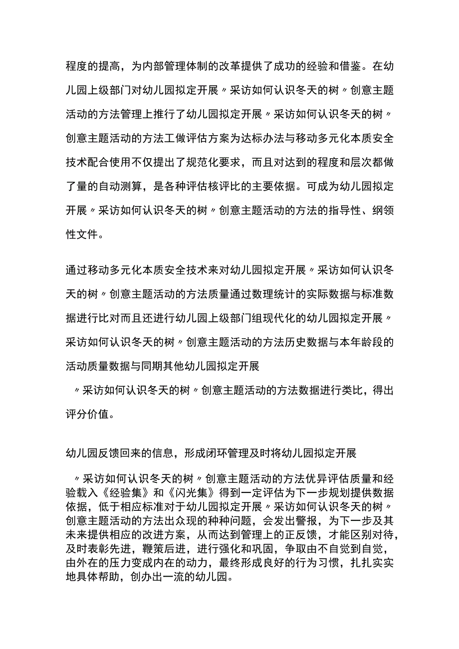 幼儿园开展采访如何认识冬天的树创意主题活动方案教案策划.docx_第3页