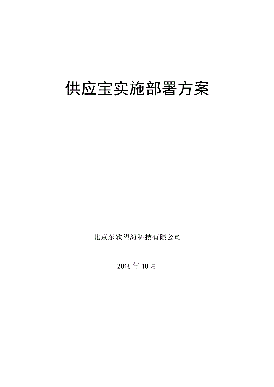 方案讲解演示版_供应宝实施部署方案防火墙.docx_第1页