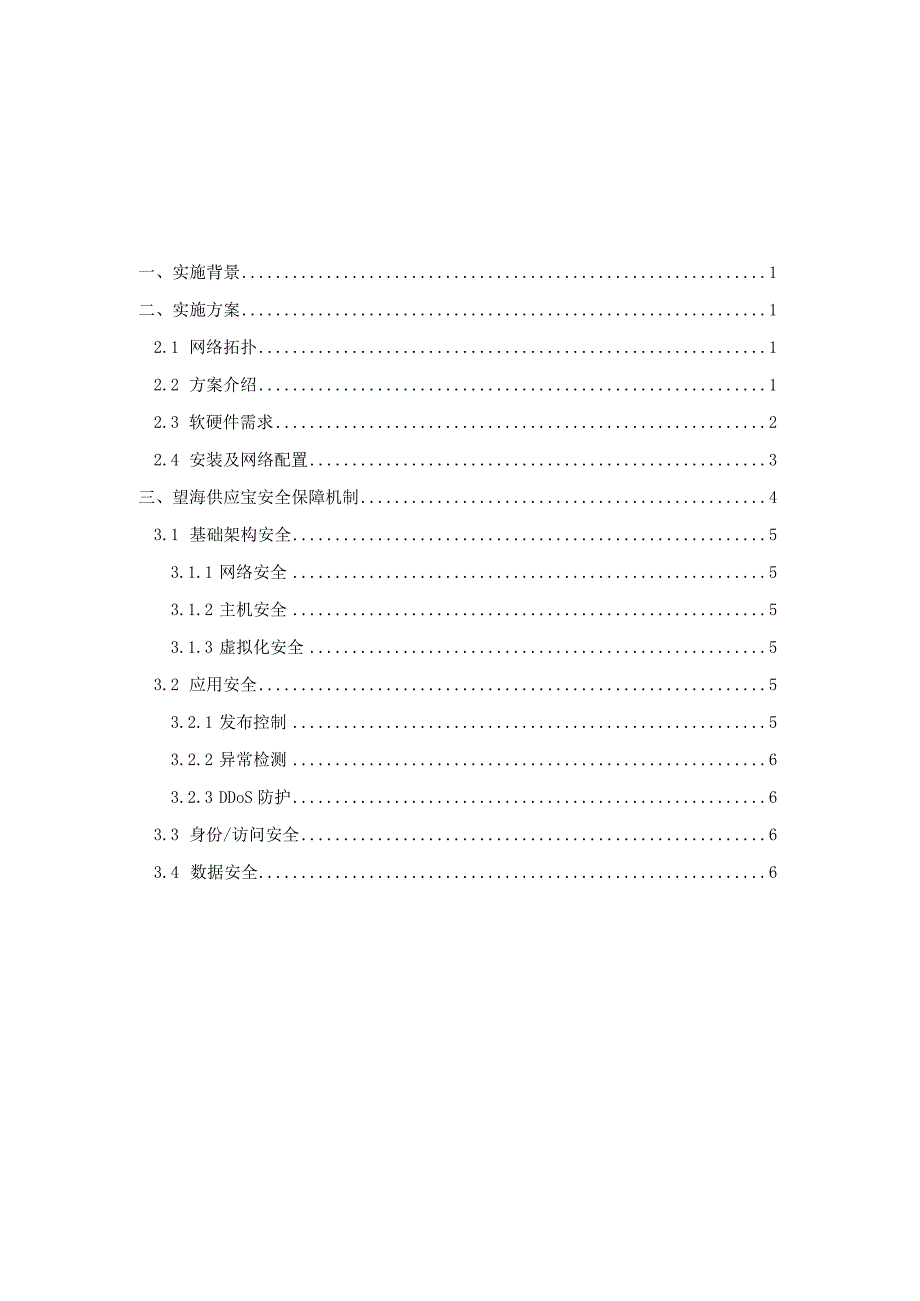 方案讲解演示版_供应宝实施部署方案防火墙.docx_第2页