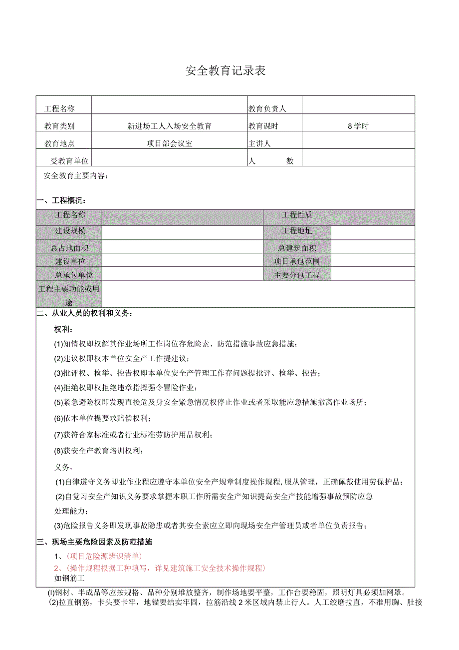 新进场工人入场安全教育记录表.docx_第1页