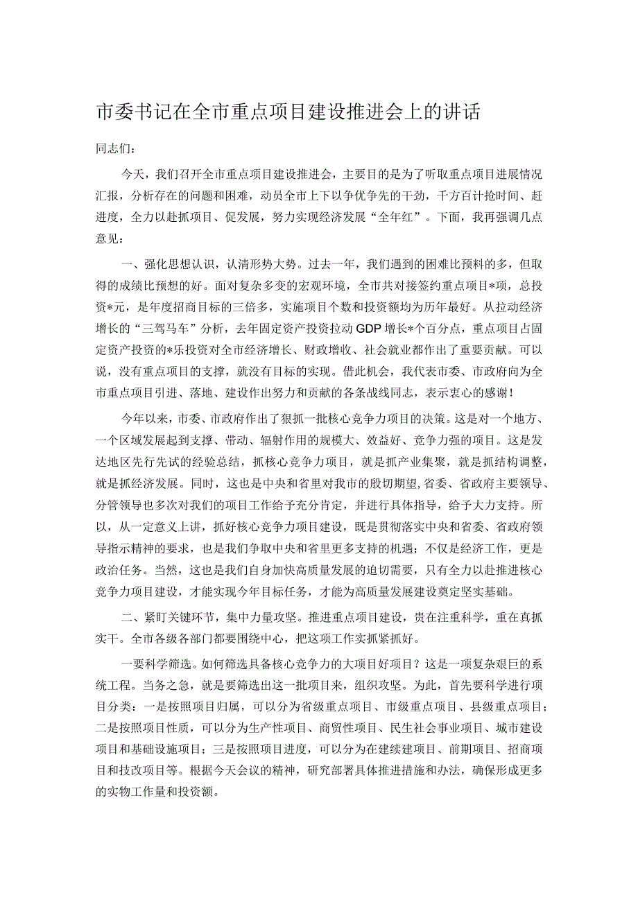 市委书记在全市重点项目建设推进会上的讲话.docx_第1页