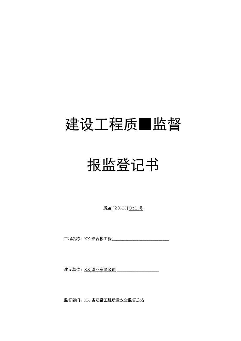 建设工程质量监督报监登记书.docx_第1页