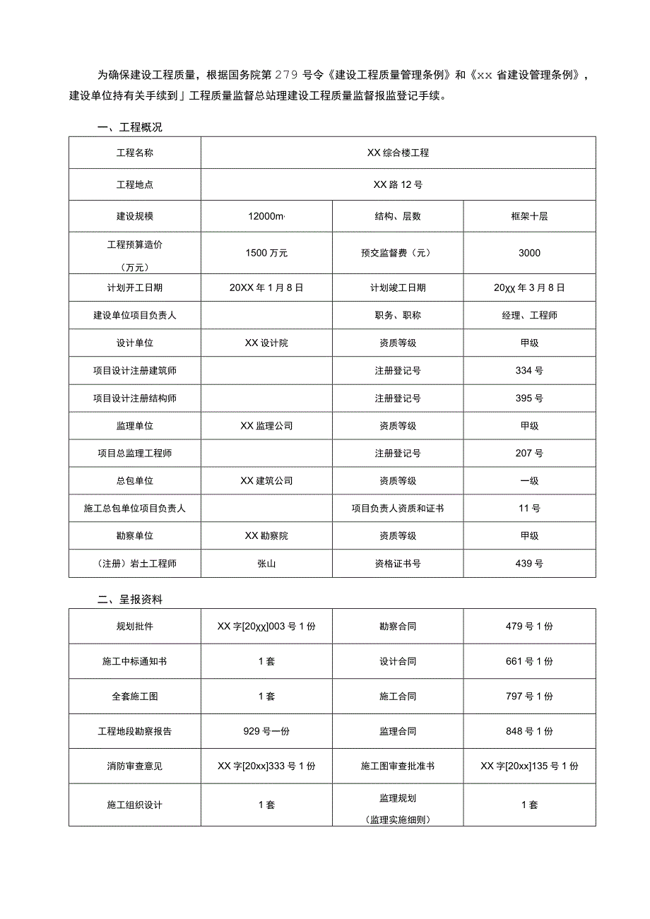 建设工程质量监督报监登记书.docx_第2页