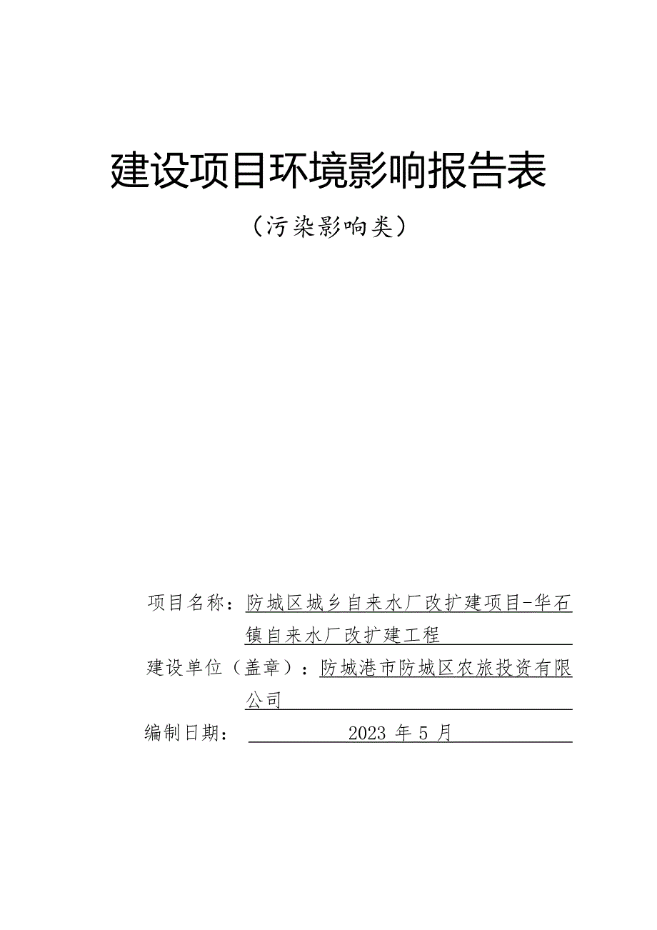 防城区城乡自来水厂改扩建项目-华石镇自来水厂改扩建工程环评报告.docx_第1页