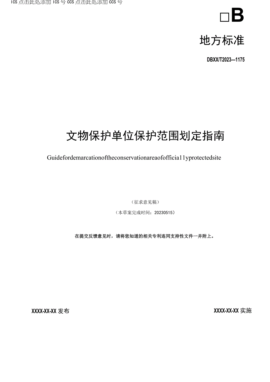 文物保护单位保护范围划定指南.docx_第1页