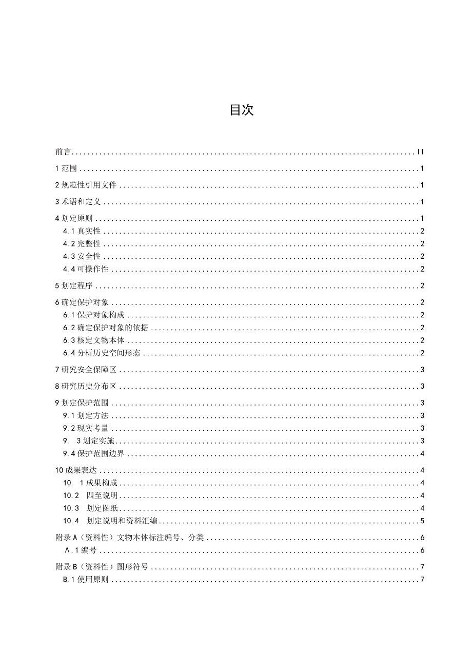 文物保护单位保护范围划定指南.docx_第2页