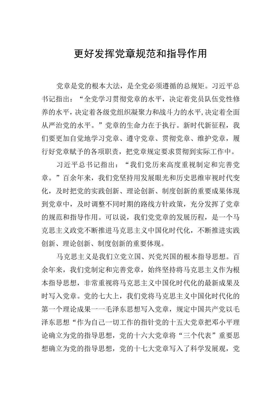 更好发挥党章规范和指导作用.docx_第1页