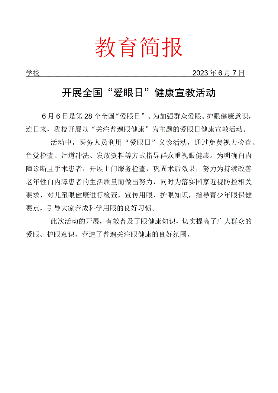 开展全国爱眼日健康宣教活动简报.docx_第1页